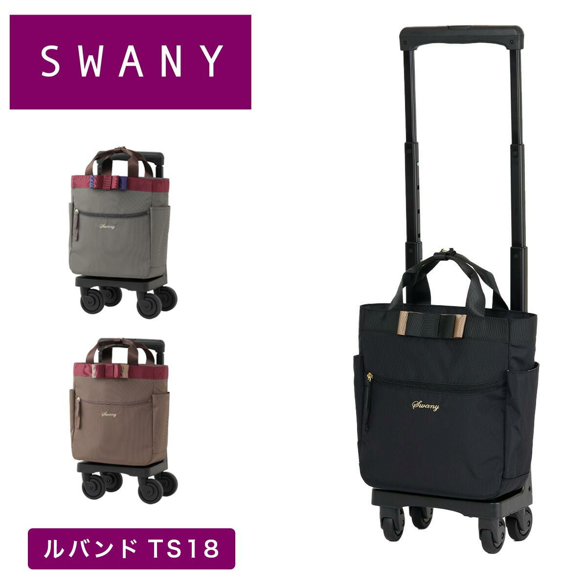 スワニーキャリーバッグSWANYルバンドミニ3ルバンドIIITS15Sサイズ小さめ小さいショッピングカート4輪ストッパー付きキャリーケースソフト機内持ち込みスワニーバッグ50代60代70代D-577