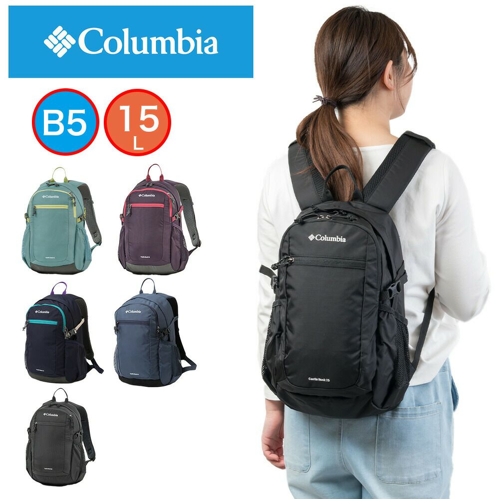 コロンビアリュックColumbia15LキャッスルロックバックパックII小さめコンパクトキッズ大人おしゃれミニリュック散歩ハイキング日帰りPU8664