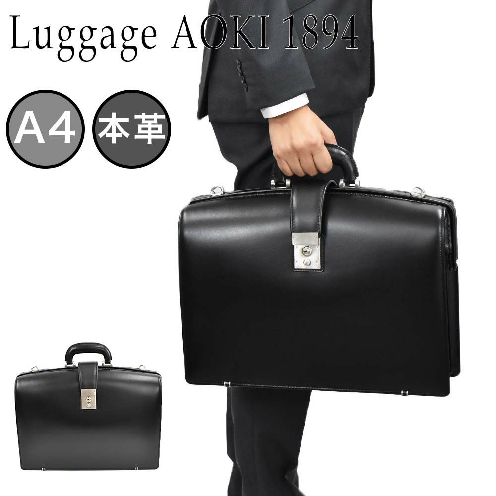 LuggageAoki1894青木鞄ジーニアス本革ダレスバッグA4サイズ