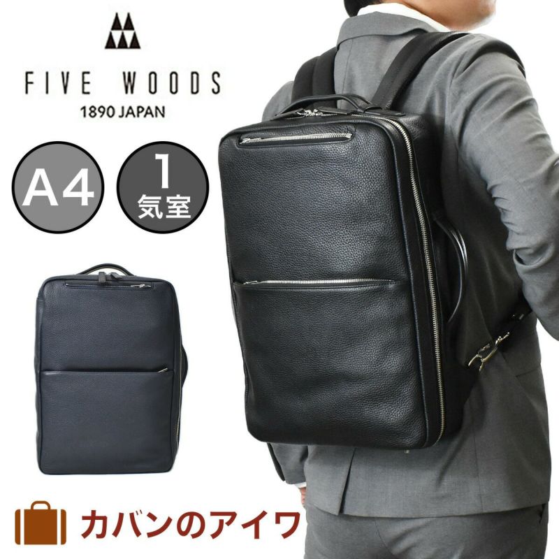 FIVEWOODS(ファイブウッズ)GRAIN(グレイン)シリーズ本革ビジネスリュック1気室