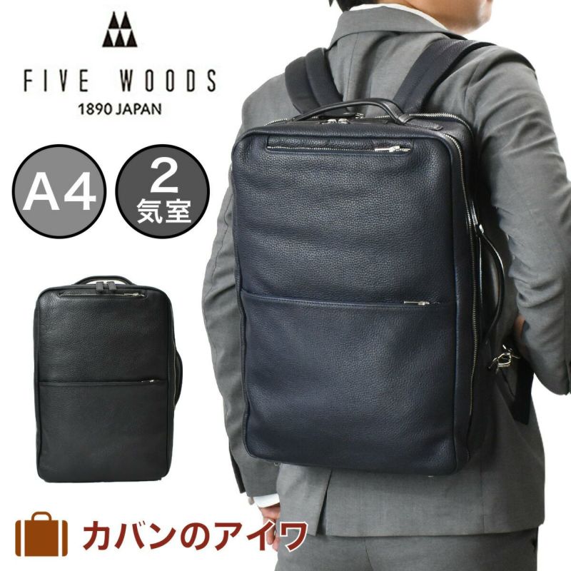 FIVEWOODS(ファイブウッズ)GRAIN(グレイン)シリーズ本革ビジネスリュック2気室