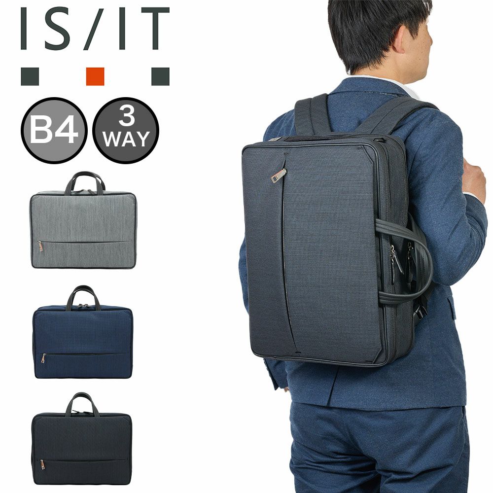 IS/ITビジネスバッグイズイット3WAYビジネスリュックメンズB4A42気室ルシェルIIビジネスバックバッグビジネスリュックリュックサックブリーフケースブランド人気大容量軽量撥水ISIT962514