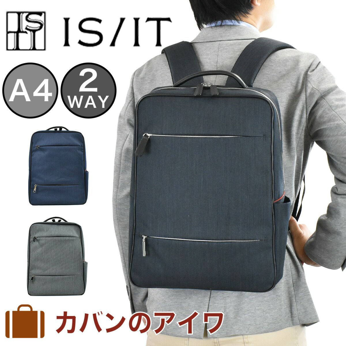 IS/IT(イズイット)ルシェル・シリーズビジネスリュックA4ファイルサイズ