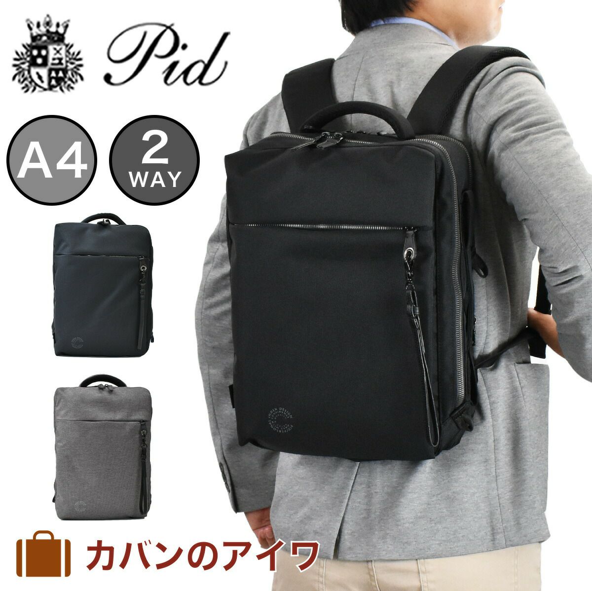 PID(ピーアイディー)nove(ノーヴェ)2wayビジネスリュック