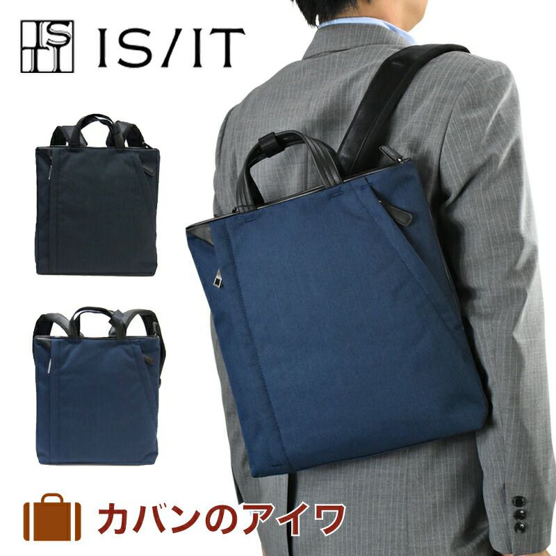 IS/IT(イズイット)パラレル・シリーズタテ型ビジネスリュックA4ジャストサイズスッキリシンプルなデザイン通勤リュックビズリュック黒ブラック紺ネイビー