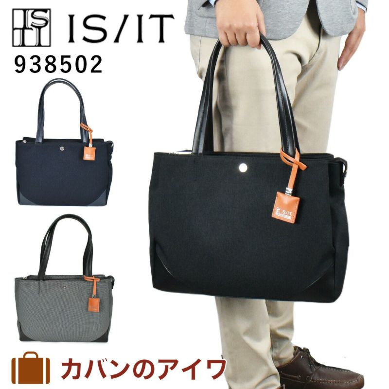 【ポイント最大36倍】IS/ITイズイットトリオトートバッグメンズレディース938502|A4トートトートバックビジネストートビジネストートバッグカジュアルトートシンプルおしゃれ通勤ISIT