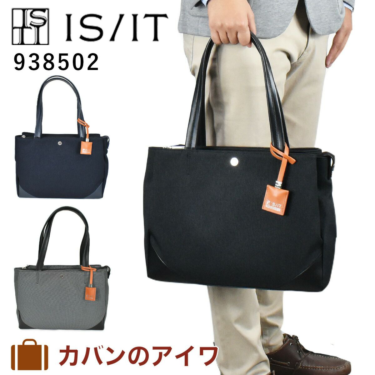 【ポイント最大36倍】IS/ITイズイットトリオトートバッグメンズレディース938502|A4トートトートバックビジネストートビジネストートバッグカジュアルトートシンプルおしゃれ通勤ISIT