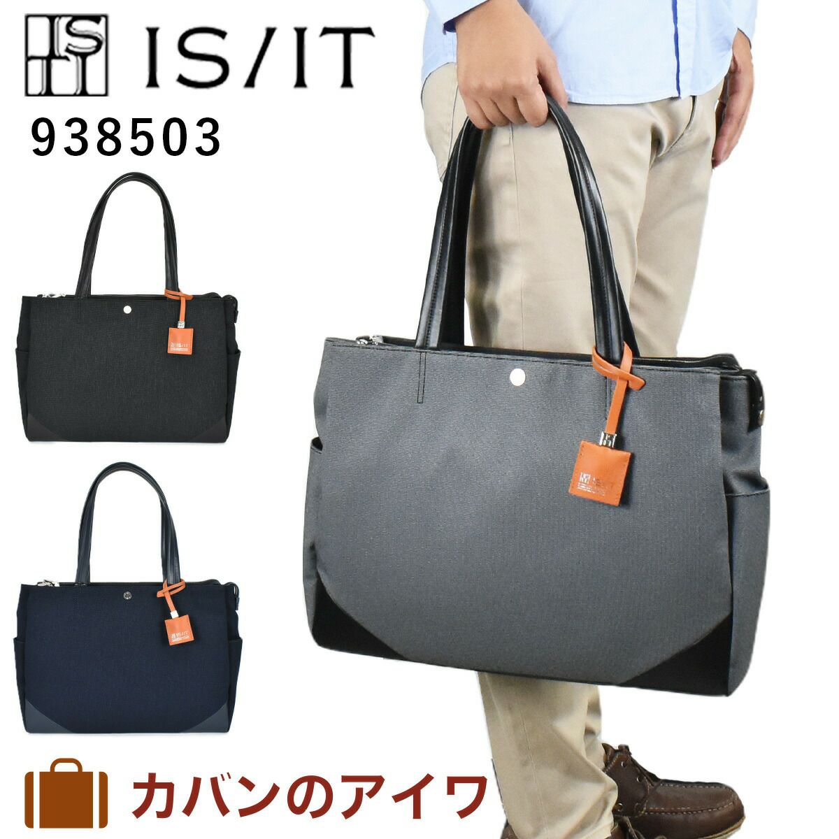 【ポイント最大36倍】IS/ITイズイットトリオトートバッグメンズレディース938503|B4トートトートバックビジネストートビジネストートバッグカジュアルトートシンプルおしゃれ通勤ISIT