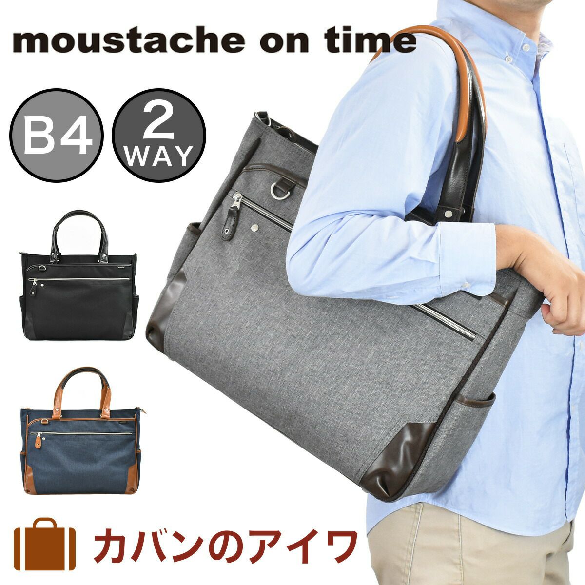 【ポイント最大32倍★6/30限定】ムスタッシュmoustacheontimeビジネスバッグメンズレディースB4A42WAYビジネスバックビジネストートバッグ通勤通勤バッグムスタッシュオンタイム人気ブランドビジネスカジュアルカジュアルJPF2172
