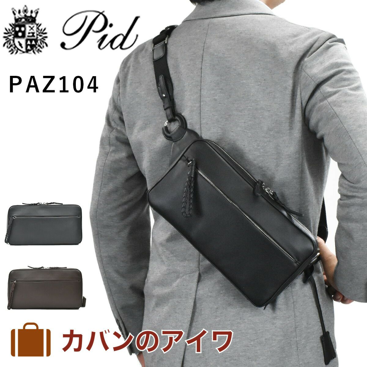 【ポイント最大25倍】P.I.Dピーアイディー本革ボディバッグショルダーバッグビジネスメンズ防水撥水エクリール本革ボディバッグボディバッククラッチバッグ通勤通学レザー革ブランドカジュアルPIDピー・アイ・ディーPAZ104