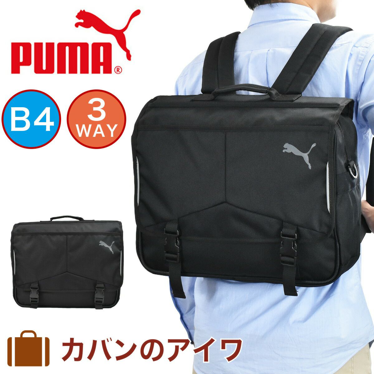【店内全品ポイント10倍】プーマPUMAリュック3wayバッグB4A4リュックサックバックパックスクールリュックスクール通学塾通塾通塾バッグ塾用バッグ塾用カバンレッスンバッグ3WAYバック3WAYカバン小学生中学生高校生ピューマJ20034