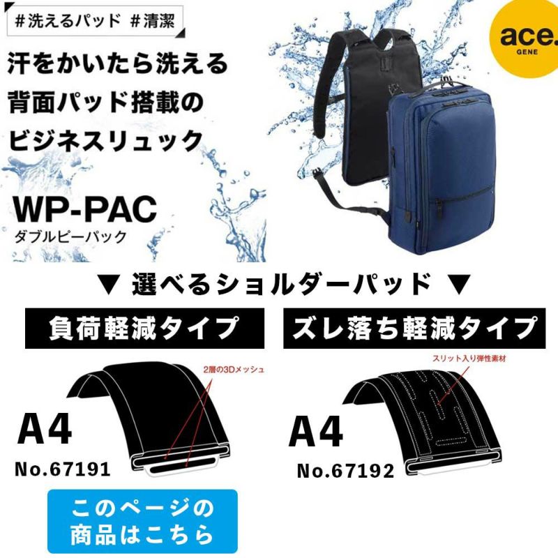 エースリュックA4エースジーンWPパック負荷軽減タイプメンズレディースace.GENEWP-PACビジネスリュック通勤ビジネスリュックサックバックパック洗濯可能洗えるパッドPC収納2気室13LacegeneWPPAC67191