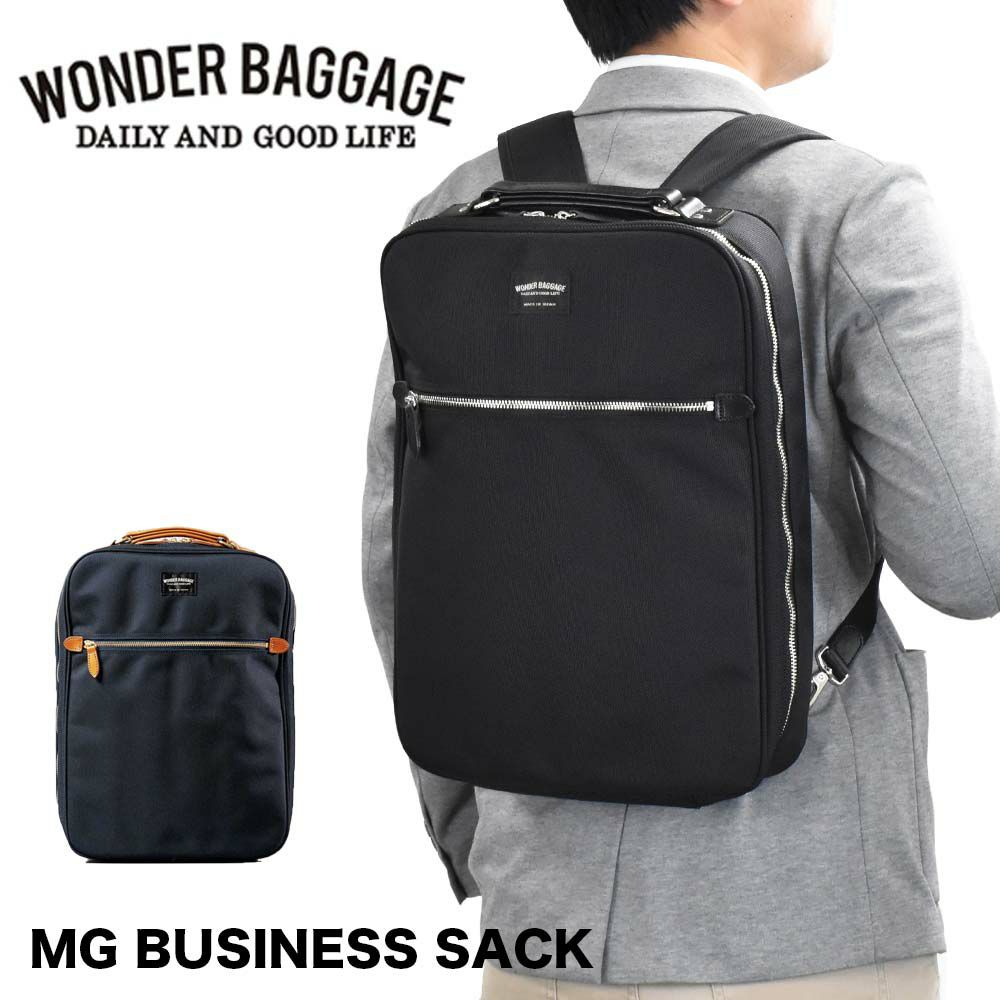 【12/1限定★エントリーで全員16倍】ワンダーバゲージリュックビジネスリュックA4WONDERBAGGAGEGOODMANSメンズレディースビジネスバッグMGBUSINESSSACKグッドマンズカジュアルビジネスPC収納人気評判日本製WB-G-026