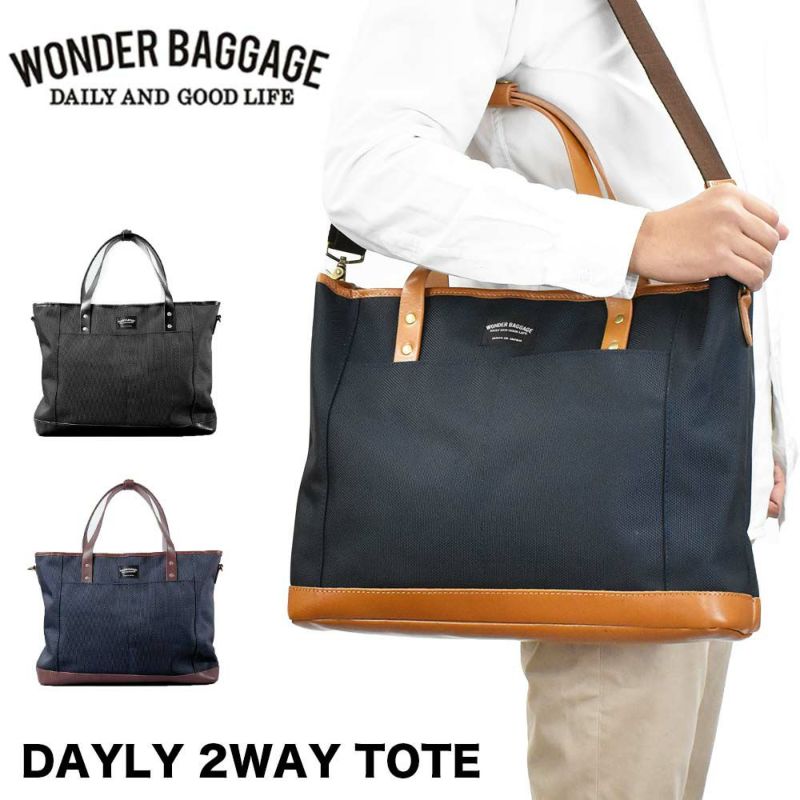 【12/1限定★エントリーで全員16倍】ワンダーバゲージトートバッグA4WONDERBAGGAGEGOODMANSメンズレディースビジネスバッグビジネストートバッグ肩掛けカバンDAYLY2WAYTOTEグッドマンズビジネス通勤日本製WB-G-004