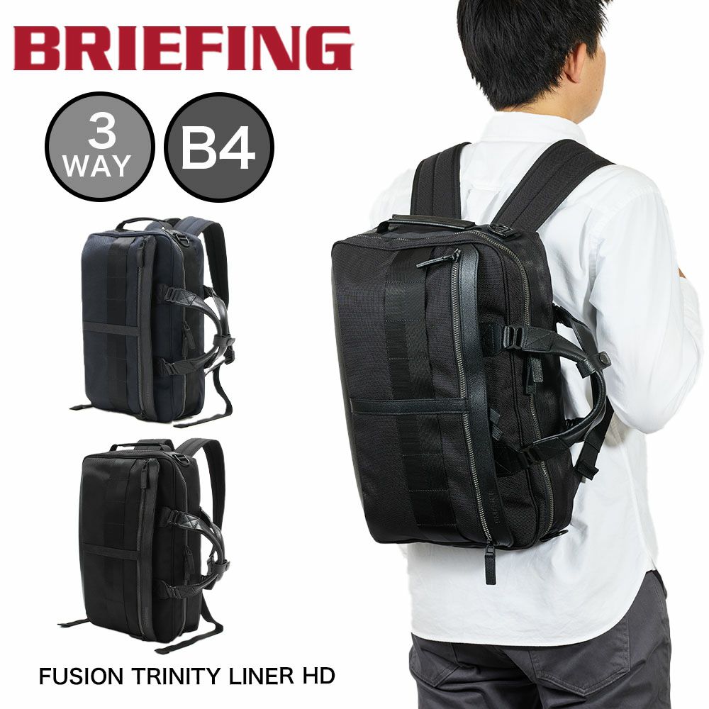 ブリーフィングビジネスバッグ3WAYBRIEFINGFUSIONTRINITYLINERHDメンズレディースB4A4ビジネスリュック3WAYリュック通勤通学日本製ブランドビジネス正規品BRM191B17