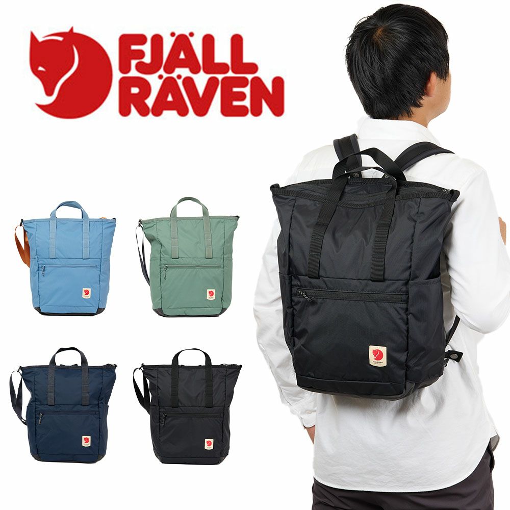 正規品フェールラーベントートバッグリュックFJALLRAVENHighCoastTotepack2WAYトートバッグメンズレディースA4リュックトートリュックにもなる23225